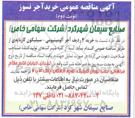 مناقصه خرید آجر نسوز - نوبت دوم 
