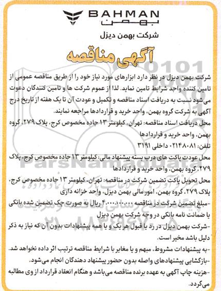 مناقصه تامین ابزارهای مورد نیاز