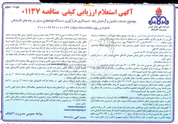 آگهی استعلام ارزیابی خدمات تکمیل و آزمایش چاه ، اسیدکاری ، فرازآوری ، دستگاه لوله مغزی