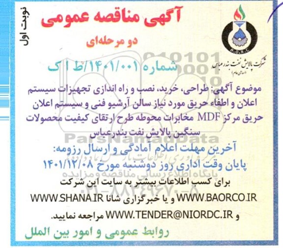 مناقصه طراحی ، خرید ، نصب و راه اندازی تجهیزات سیستم اعلان و اطفاء حریق مورد نیاز سالن آرشیو فنی