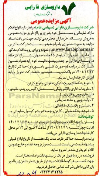 مزایده فروش انواع بشکه فلزی، پلاستیکی، مقوایی و انواع کارتن ....
