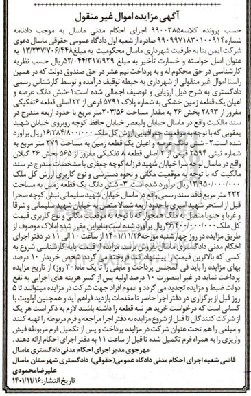 مزایده فروش سه قطعه زمین شامل ششدانگ عرصه و اعیان یک قطعه زمین خشکی به مساحت 203.56 متر مربع و ششدانگ یک قطعه زمین به مساحت 279 متر مربع و ...