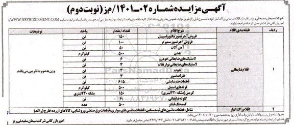 مزایده فروش اقلام ضایعاتی و راکد انبار نوبت دوم 