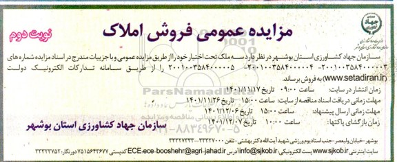 مزایده عمومی فروش سه ملک تحت اختیار سازمان جهاد کشاورزی - نوبت دوم