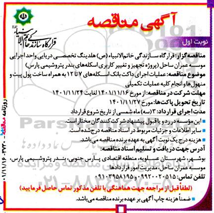 مناقصه عملیات اجرای داکت بانک اسکله‌های