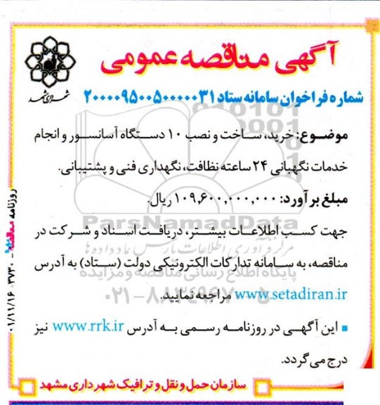 مناقصه خرید، ساخت و نصب 10 دستگاه آسانسور و انجام خدمات نگهبانی 
