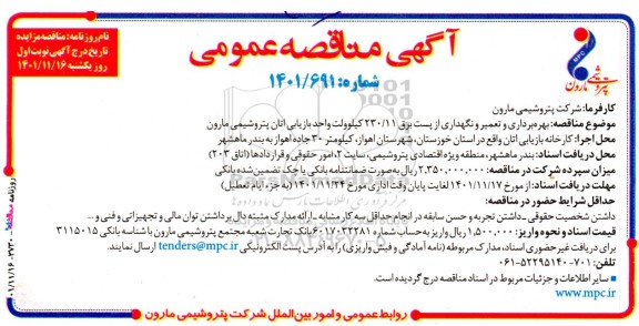 مناقصه بهره برداری و تعمیر و نگهداری از پست برق 230/11 کیلوولت