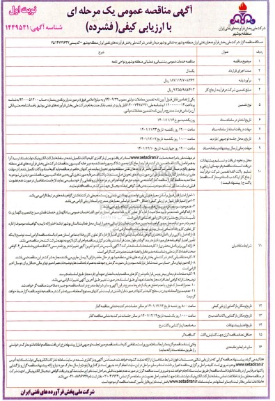  مناقصه خدمات عمومی، پشتیبانی و عملیاتی منطقه...