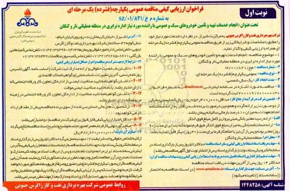 فراخون ارزیابی کیفی مناقصه انجام خدمات تهیه و تامین خودروهای سبک و عمومی با راننده