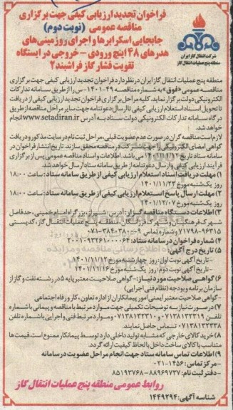 فراخوان ارزیابی کیفی مناقصه جابجایی اسکرابرها و اجرای روزمینی هدرهای 48 اینچ تجدید  - نوبت دوم