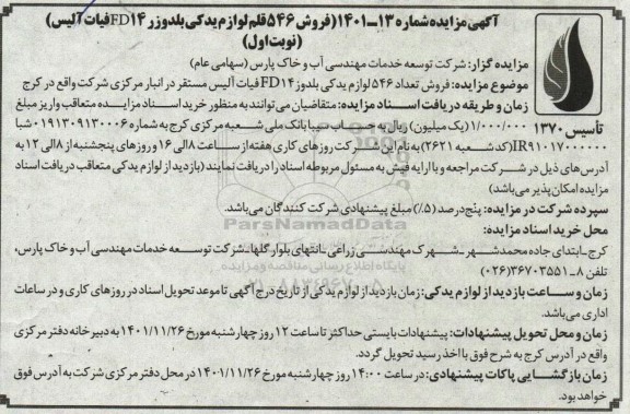مزایده فروش 546 قلم لوازم یدکی بلدوزر FD14 فیات آلیس