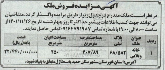 مزایده فروش ملک 