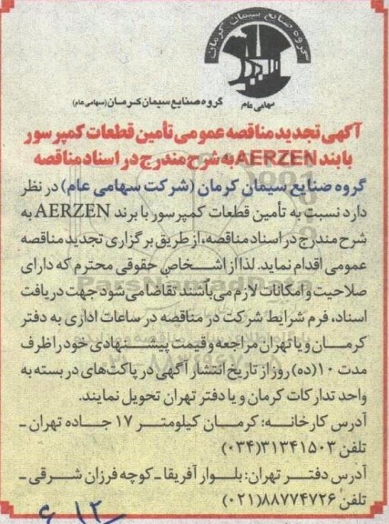 تجدید مناقصه‌عمومی تامین قطعات کمپرسور با برند AERZEN 