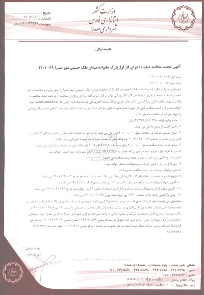 تجدید مناقصه عملیات اجرای فاز اول پارک خانواده میدان ملک حسینی- نوبت دوم 
