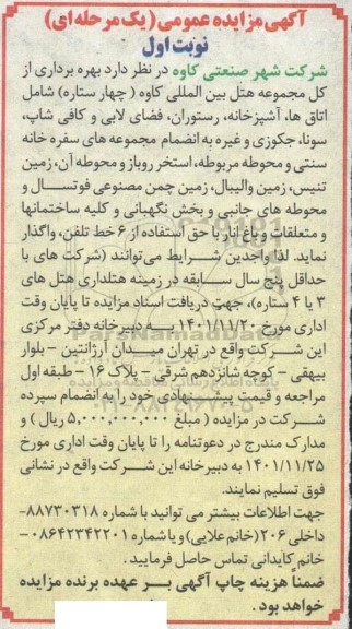 آگهی مزایده ، مزایده بهره برداری از کل مجموعه هتل بین المللی ..