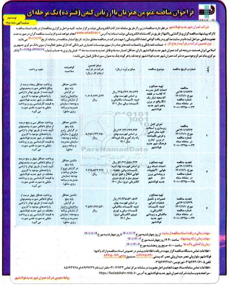 مناقصه عمومی تهیه مصالح و احداث کامل مدرسه 12 کلاسه ... ـ نوبت دوم