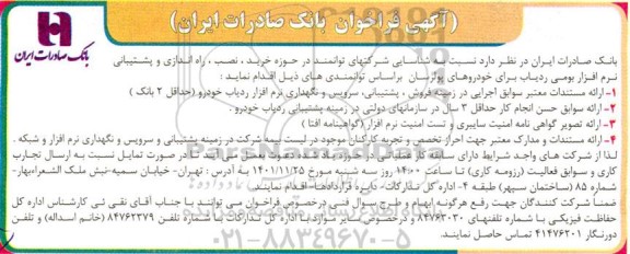 آگهی فراخوان شناسایی شرکتهای توانمند در حوزه خرید،نصب، راه اندازی و پشتیبانی نرم افزار بومی