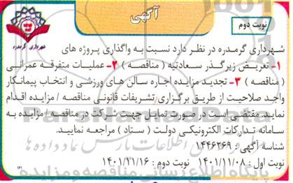 مناقصه و مزایده تعریض زیرگذر سعادتیه  و....- نوبت دوم