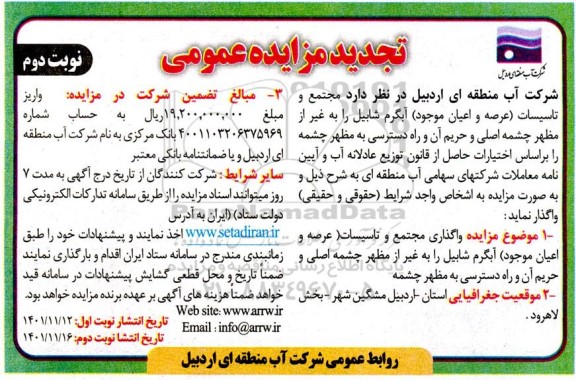 تجدید مزایده واگذاری مجتمع و تاسیسات آبگرم- نوبت دوم