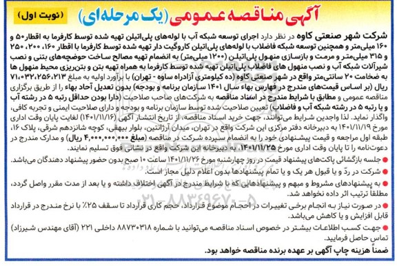 مناقصه اجرای توسعه شبکه آب با لوله های پلی اتیلن...