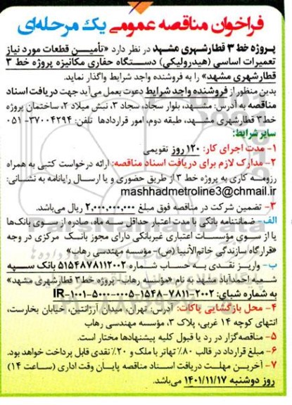 مناقصه تامین قطعات مورد نیاز تعمیرات اساسی (هیدرولیکی) دستگاه حفاری مکانیزه