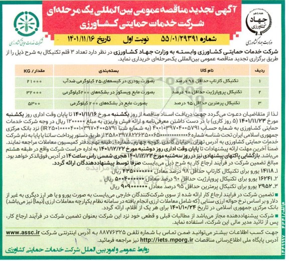 تجدید مناقصه عمومی تعداد 3  تکنیکال