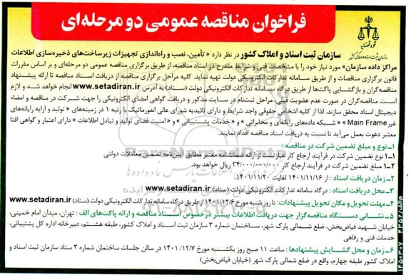 فراخوان مناقصه تامین، نصب و راه اندازی تجهیزات زیر ساخت های ذخیره سازی اطلاعات مراکز داده سازمان