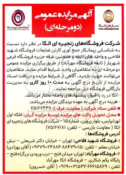 مزایده شناسایی پیمانکار جمع آوری کارتن ضایعات فروشگاه شهید فلاحی و