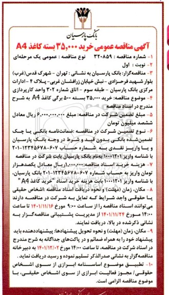 مناقصه عمومی خرید کاغذ a4