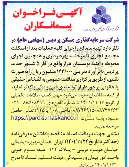 فراخوان پیمانکاران تهیه مصالح و اجرای کلیه عملیات بعد از اسکلت مجتمع تجاری 