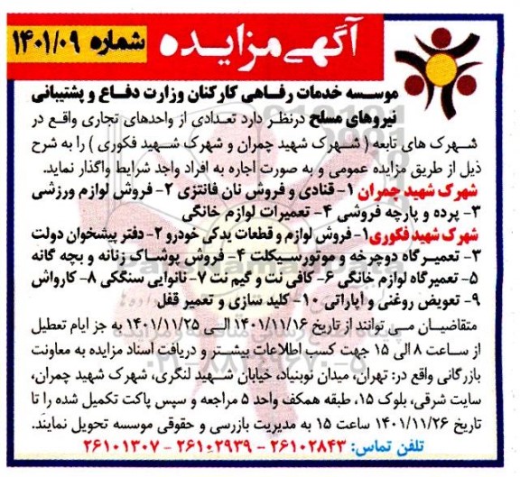 آگهی مزایده تعدادی از واحدهای تجاری