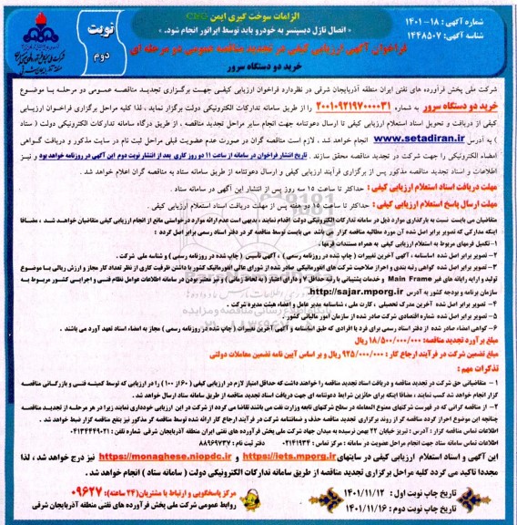 فراخوان تجدید مناقصه خرید دو دستگاه سرور- نوبت دوم