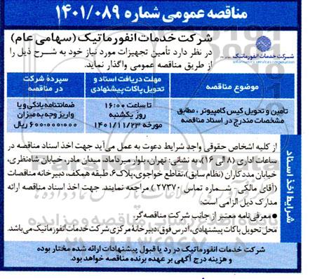 مناقصه تامین و تحویل کیس کامپیوتر 