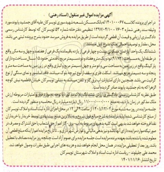 مزایده فروش ششدانگ یک واحد آپارتمان مسکونی بیست و چهار فرعی از یازده باقیمانده یک