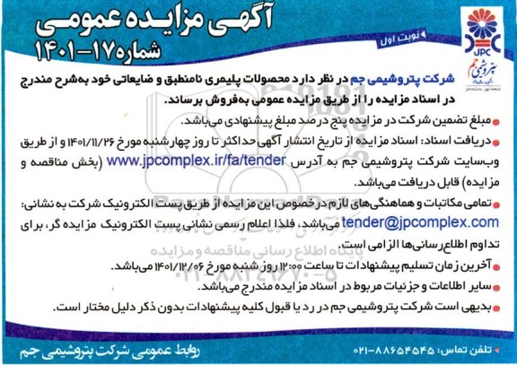 مزایده محصولات پلیمری نامنطبق و ضایعاتی
