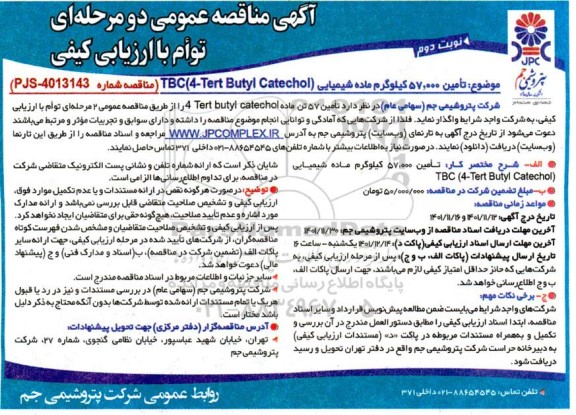 مناقصه تامین 57.000 کیلوگرم ماده شیمیایی TBC-4-tert butyl catechol  - نوبت دوم