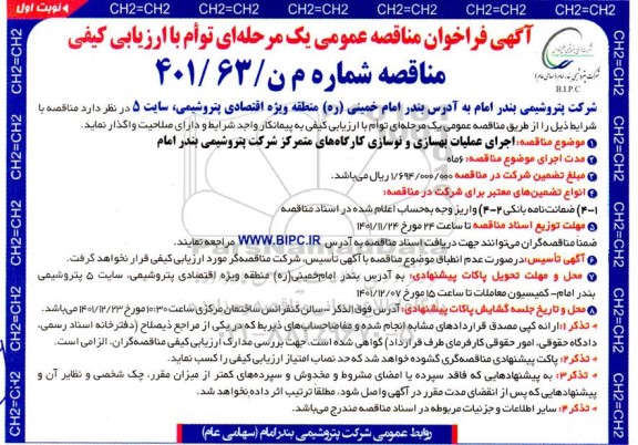 مناقصه اجرای عملیات بهسازی و نوسازی کارگاه های متمرکز