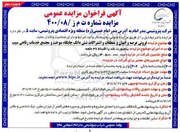 مزایده فروش عرصه و اعیان و متعلقات و اشتراکات شش دانگ جایگه سوخت و مجتمع خدمات رفاهی - نوبت دوم