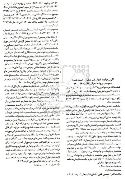 مزایده فروش یک باب ساختمان مسکونی به مساحت دویست و بیست و هفت متر مربع