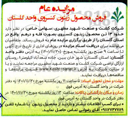 مزایده فروش محصول زیتون کنسروی