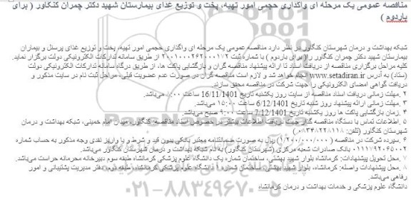 مناقصه واگذاری حجمی امور تهیه، پخت و توزیع غذای بیمارستان - بار دوم 