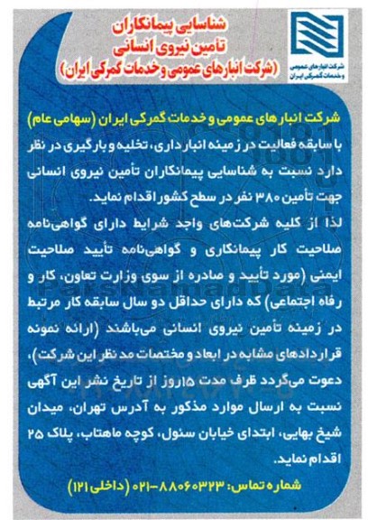 شناسایی پیمانکاران تامین نیروی انسانی