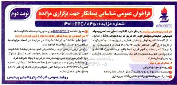 فراخوان عمومی مزایده کاتالیست های مستعمل و مواد شیمیایی ضایعاتی مجتمع- نوبت دوم