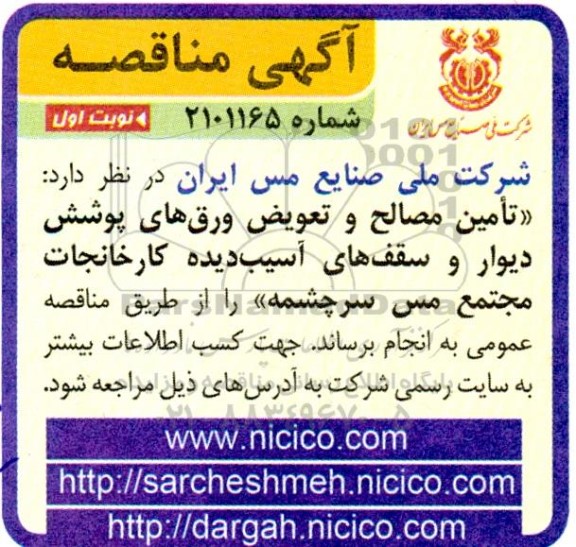 مناقصه تامین مصالح و تعویض ورق های پوشش دیوار و سقف های آسیب دیده