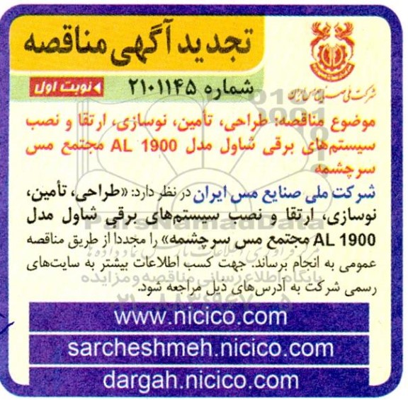 تجدید مناقصه طراحی، تامین، نوسازی، ارتقا و نصب سیستم های برقی شاول مدل 1900AL 