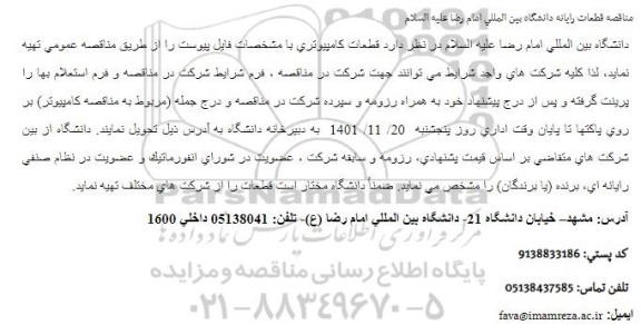 مناقصه قطعات رایانه