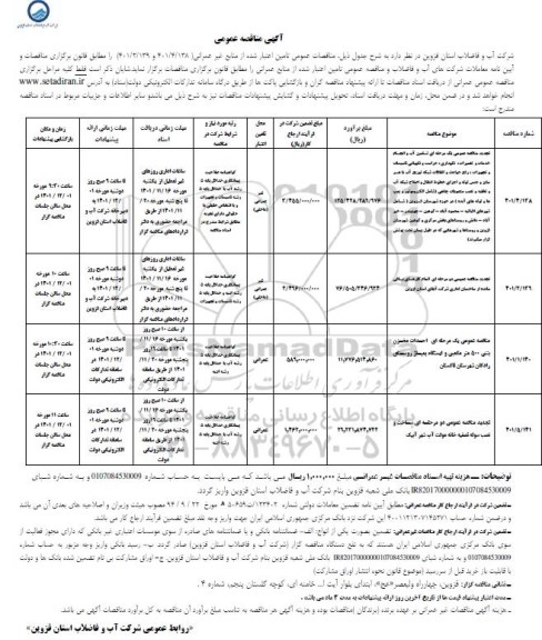 تجدید مناقصه عمومی یک مرحله ای تامین آب و انجام خدمات و تعمیرات، نگهداری ...