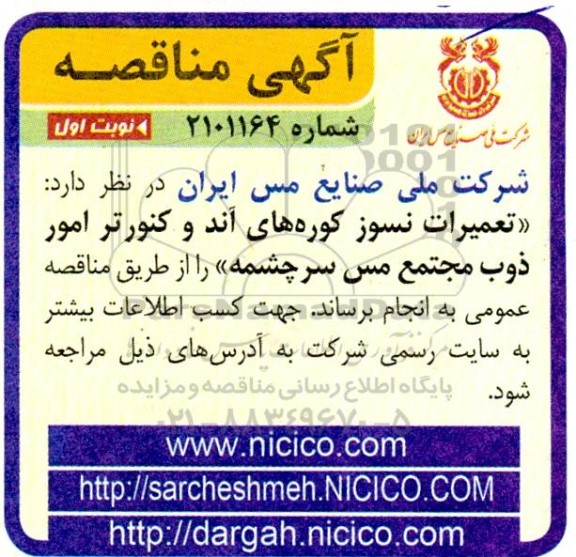 مناقصه تعمیرات نسوز کوره های آند و کنورتر امور ذوب