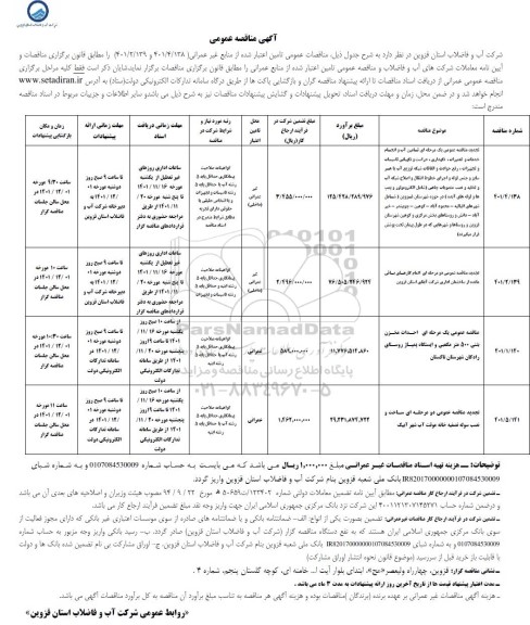 مناقصه تامین آب و انجام خدمات و تعمیرات، نگهداری، حراست و نگهبانی ...