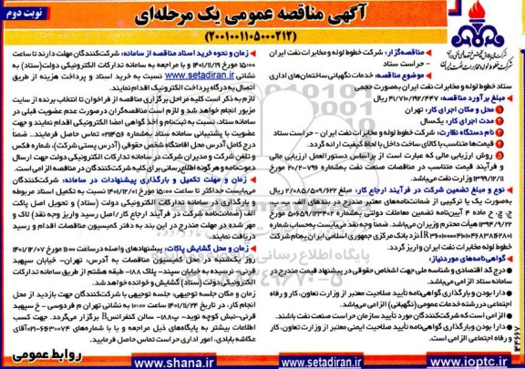 مناقصه خدمات نگهبانی ساختمان های اداری ستاد - نوبت دوم